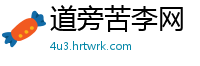 道旁苦李网